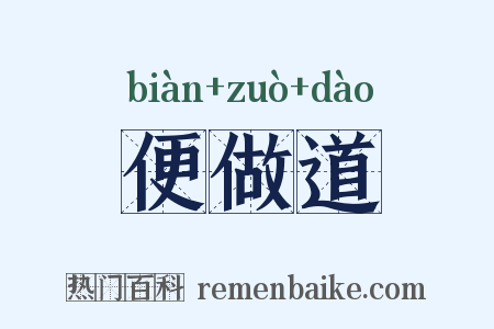 便做道是什么意思的图片